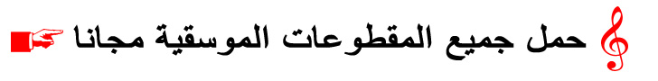 حمل جميع المقطوعات الموسيقية مجانا