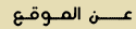 عن الموقع 
