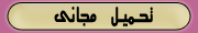 تحميل مجانى