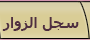 سجل الزوار