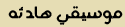 موسيقى هادئه