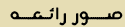 صور رائعه
