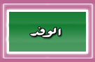 جريدة الوفد