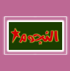 جريدة اخبار النجوم