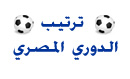 ترتيب الدوري المصري