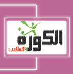 جريدة الكورة والملاعب