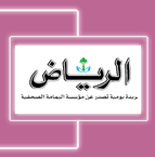 جريدة الرياض