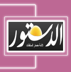 جريدة الدستور   الجرائد المصرية