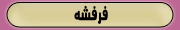 فرفشه