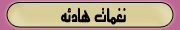 تغمات هادئه