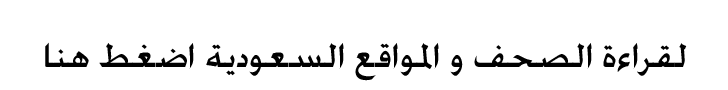 لقراءة الصحف والمواقع السعودية اضغط هنا