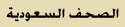 الصحف السغودية