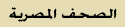 الصحف المصرية